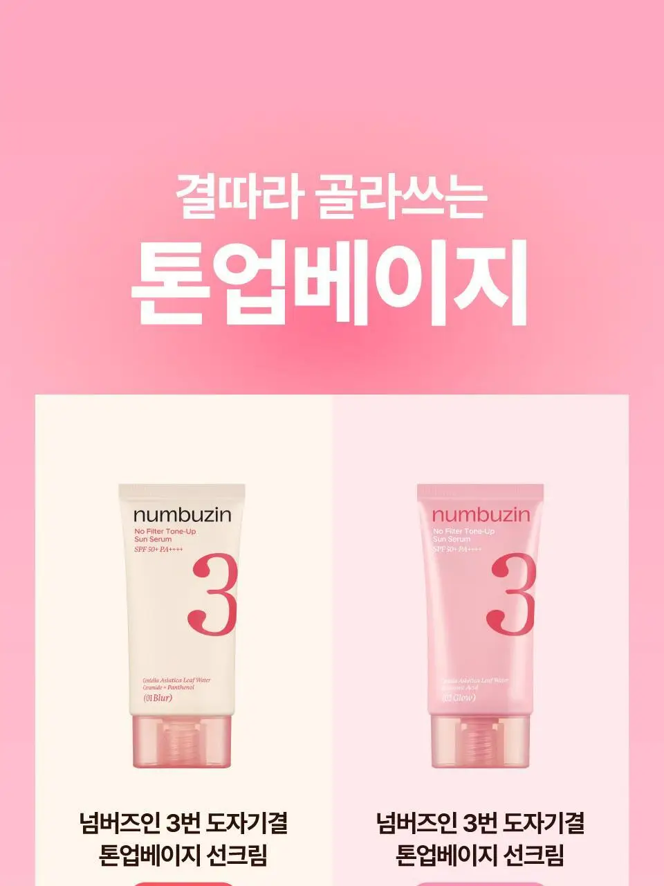 [파데프리] 넘버즈인 3번 도자기결 톤업베이지 선크림 50ml 기획 2종 (블러/글로우) 상세페이지 46